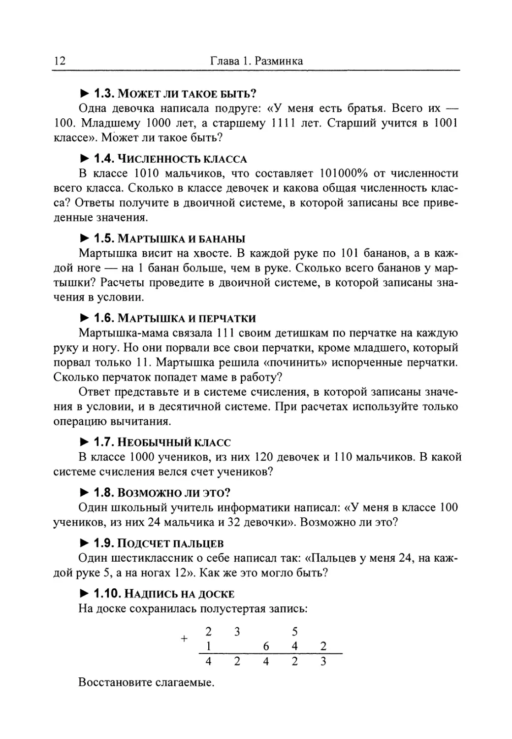 1.3. Может ли такое быть?
1.4. Численность класса
1.5. Мартышка и бананы
1.6. Мартышка и перчатки
1.7. Необычный класс
1.8. Возможно ли это?
1.9. Подсчет пальцев
1.10. Надпись на доске