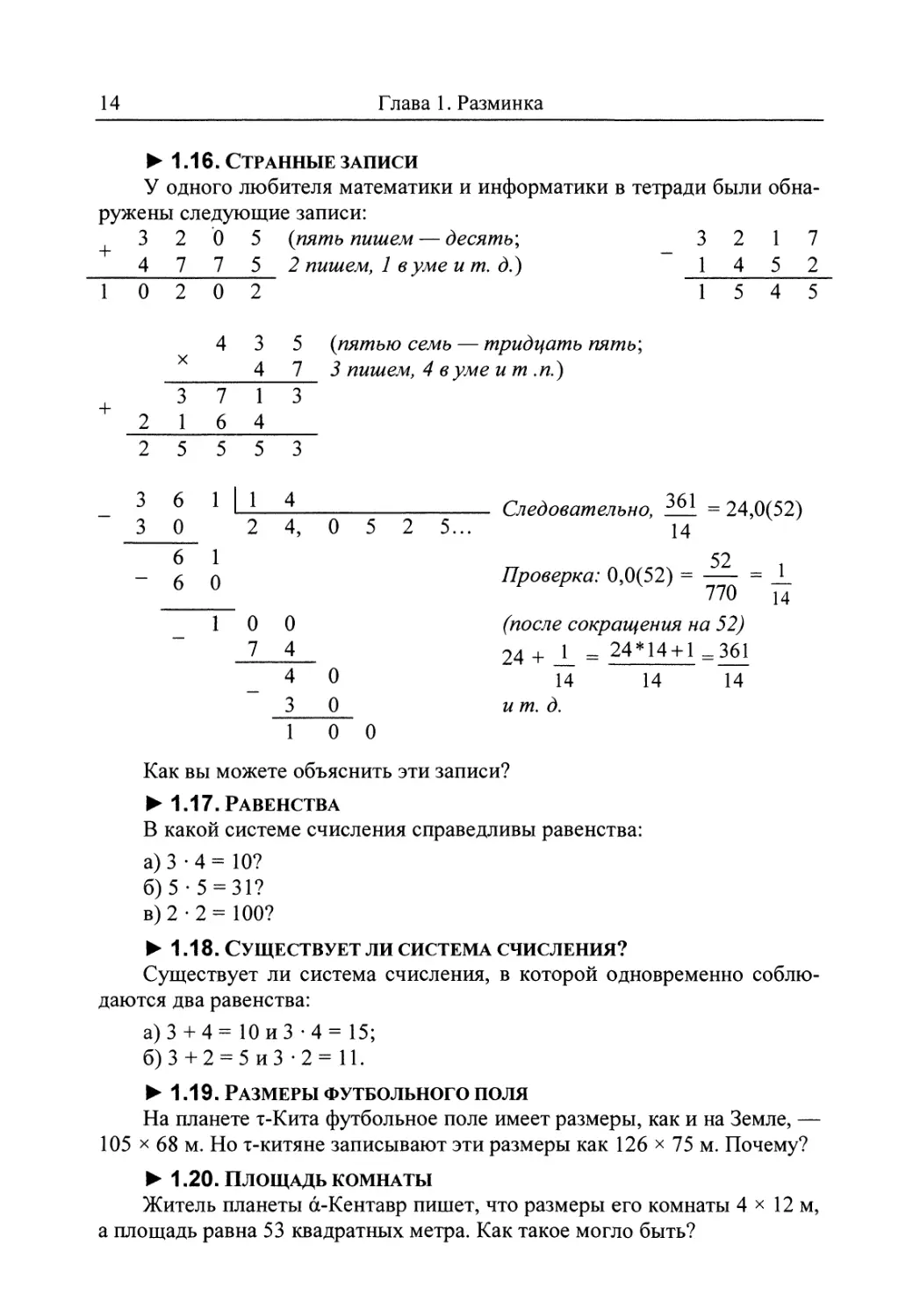 1.16. Странные записи
1.17. Равенства
1.18. Существует ли система счисления?
1.19. Размеры футбольного поля
1.20. Площадь комнаты