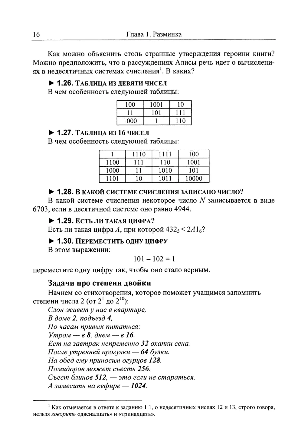 1.26. Таблица из девяти чисел
1.27. Таблица из 16 чисел
1.28. В какой системе счисления записано число?
1.29. Есть ли такая цифра?
1.30. Переместить одну цифру
Задачи про степени двойки