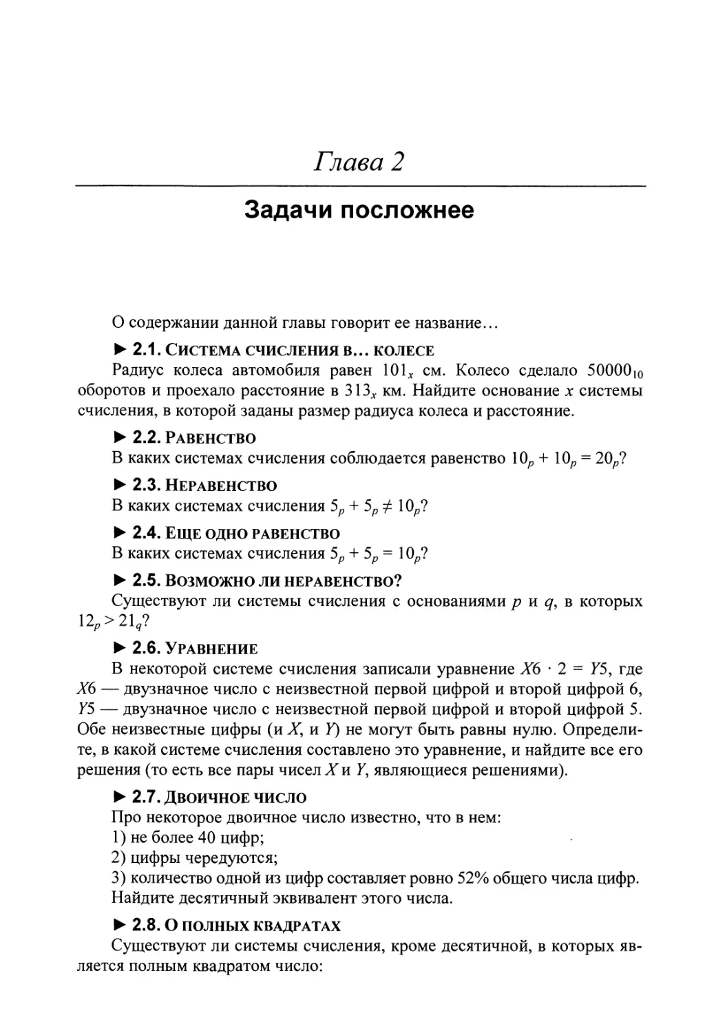 Глава 2. Задачи посложнее
2.2. Равенство
2.3. Неравенство
2.4. Еще одно равенство
2.5. Возможно ли неравенство?
2.6. Уравнение
2.7. Двоичное число
2.8. О полных квадратах