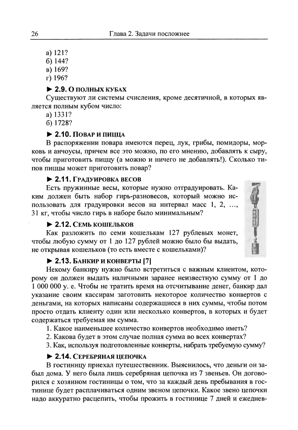 2.9. О полных кубах
2.10. Повар и пицца
2.11. Градуировка весов
2.12. Семь кошельков
2.13. Банкир и конверты
2.14. Серебряная цепочка