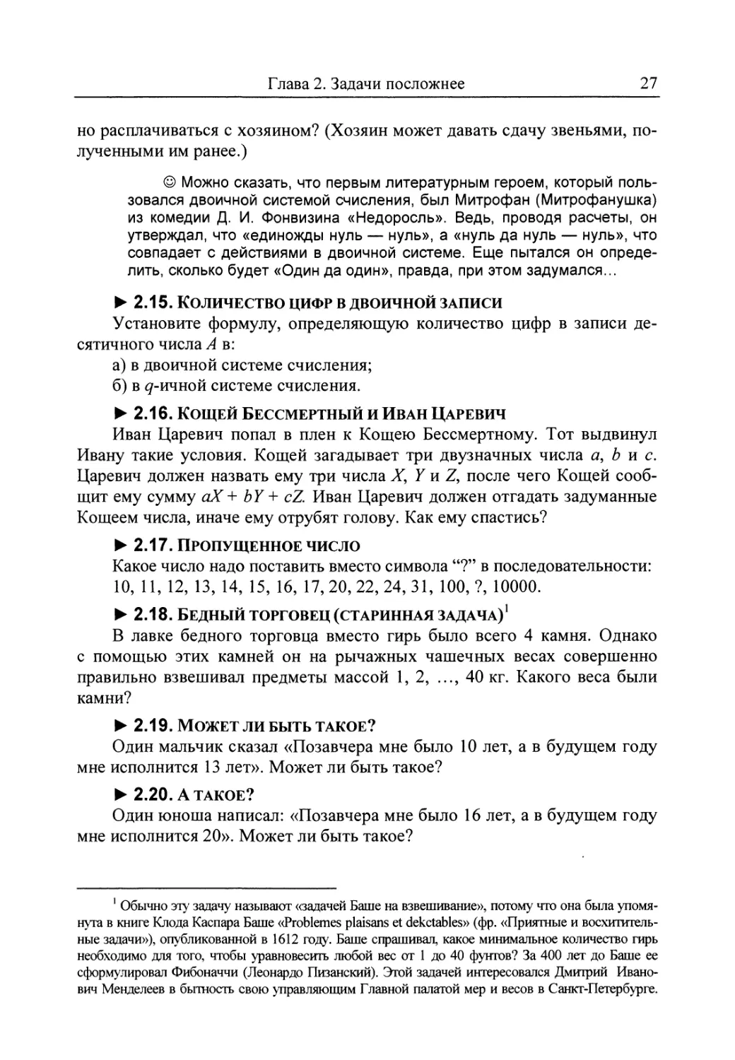 2.15. Количество цифр в двоичной записи
2.16. Кощей Бессмертный и Иван Царевич
2.17. Пропущенное число
2.19. Может ли быть такое?
2.20. А такое?