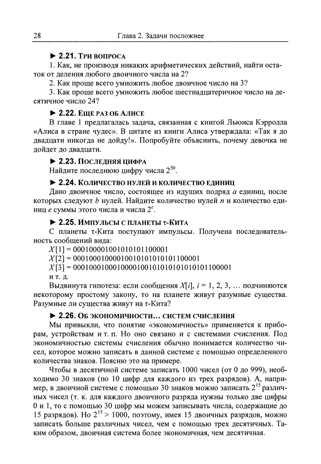 2.21. Три вопроса
2.22. Еще раз об Алисе
2.23. Последняя цифра
2.24. Количество нулей и количество единиц
2.25. Импульсы с планеты т-Кита
2.26. Об экономичности... систем счисления