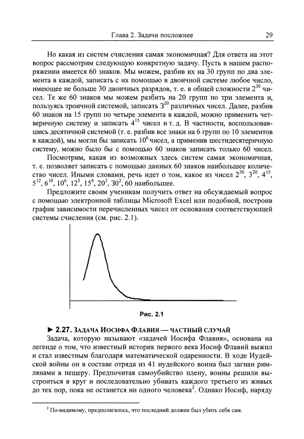 2.27. Задача Иосифа Флавия — частный случай