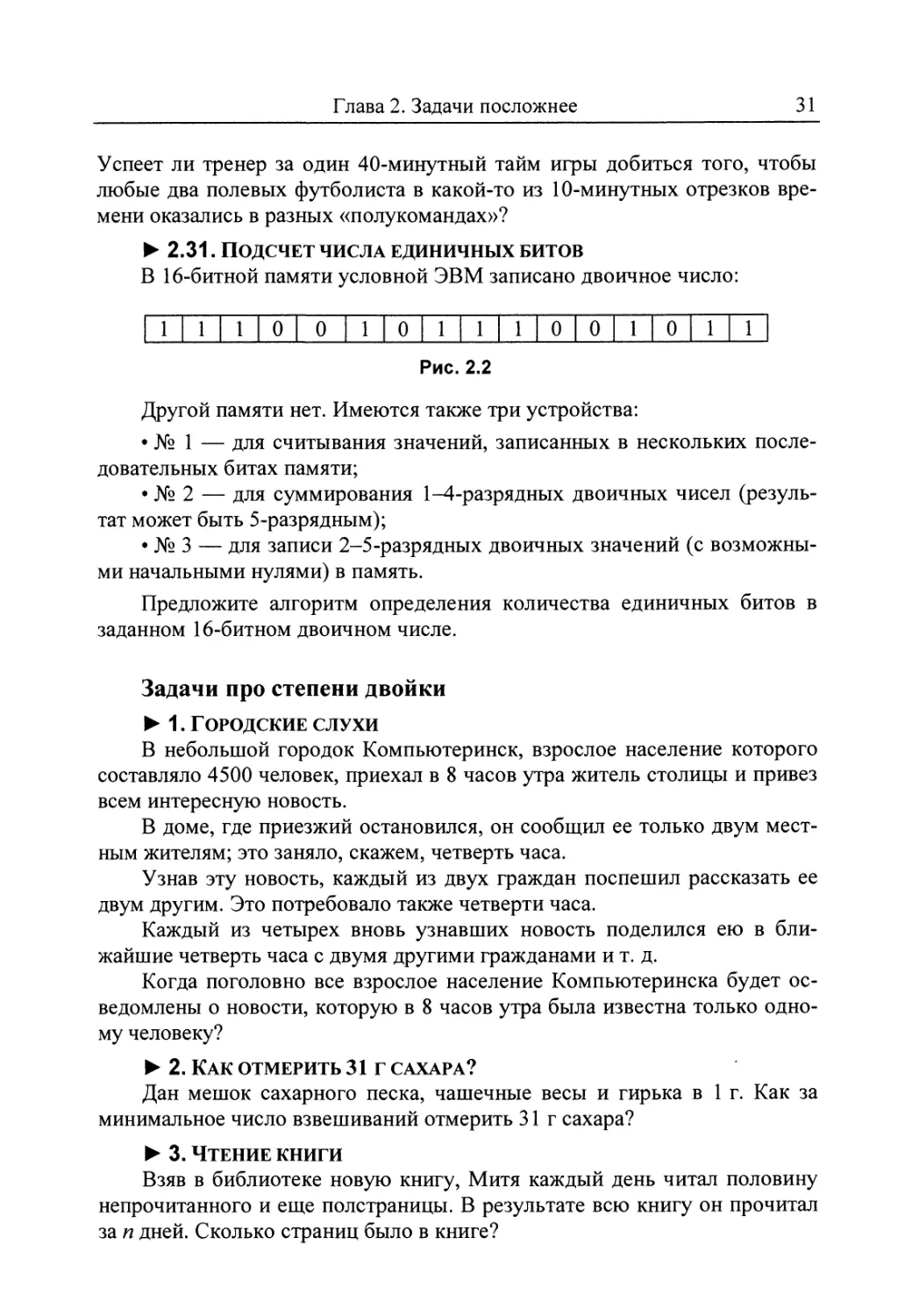 2.31. Подсчет числа единичных битов
Задачи про степени двойки