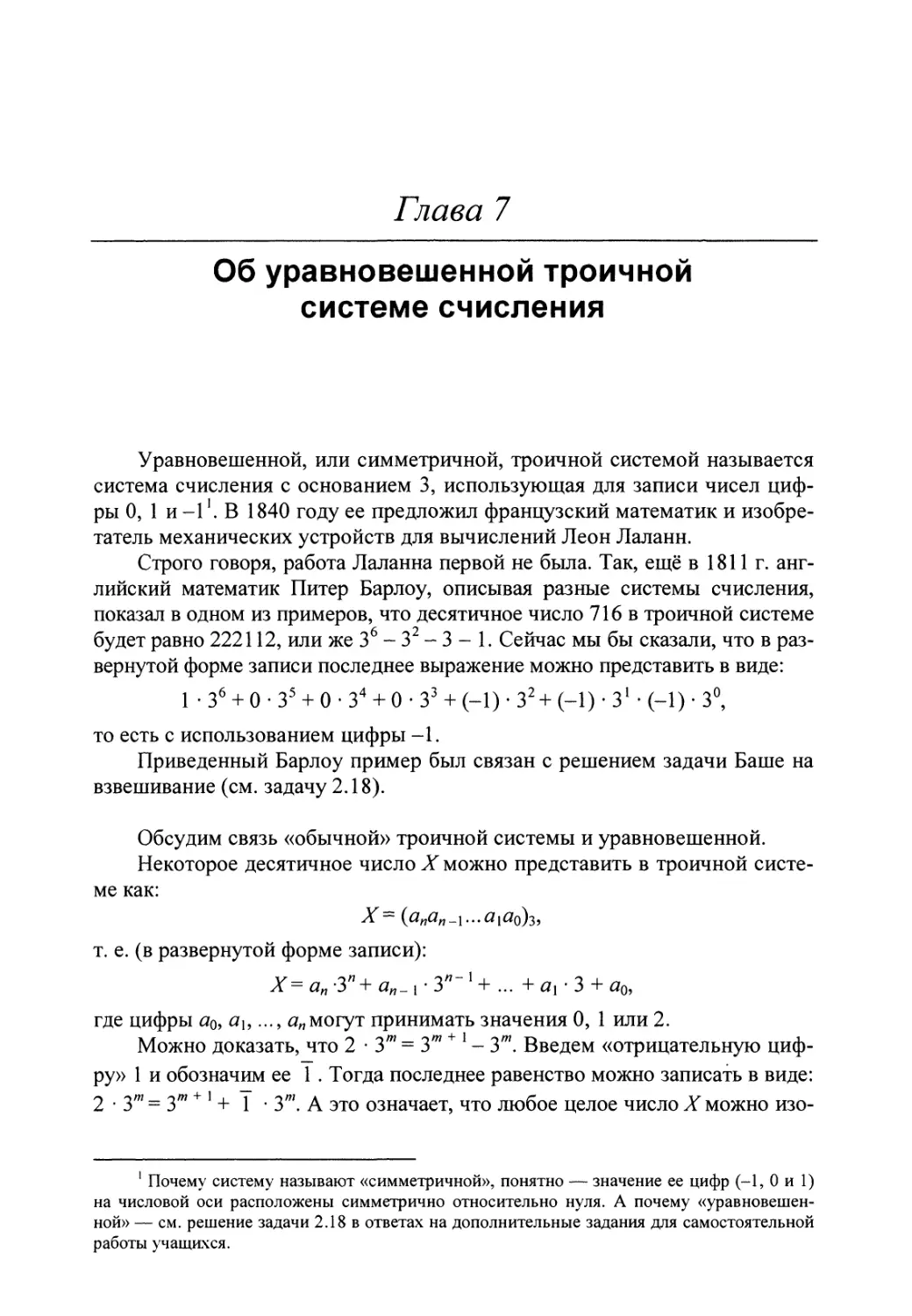 Глава 7. Об уравновешенной троичной системе счисления