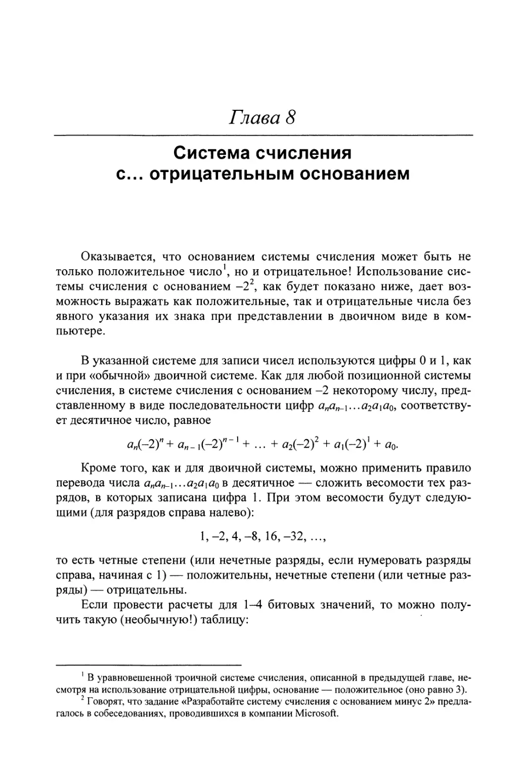 Глава 8. Система счисления с... отрицательным основанием