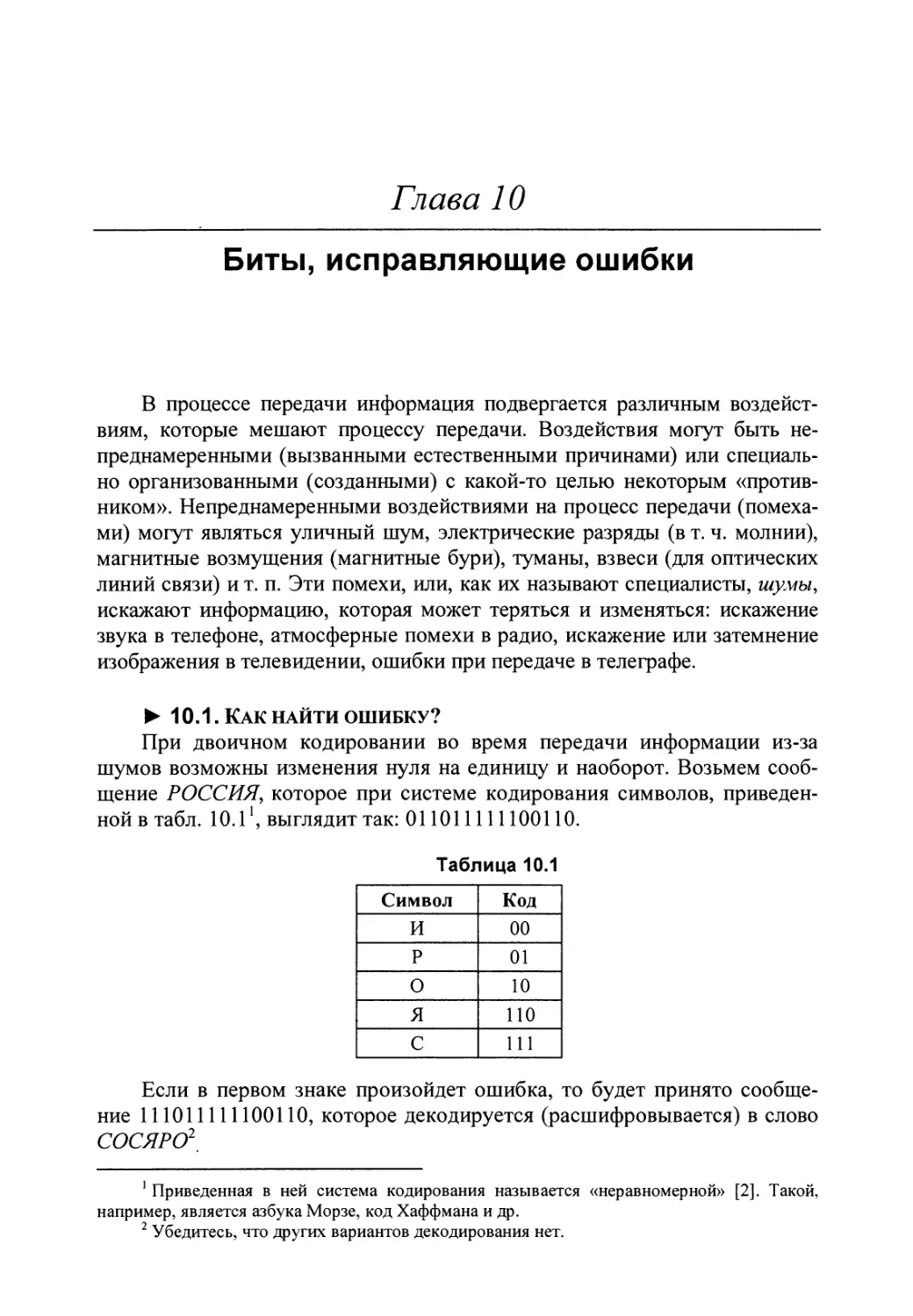 Глава 10. Биты, исправляющие ошибки