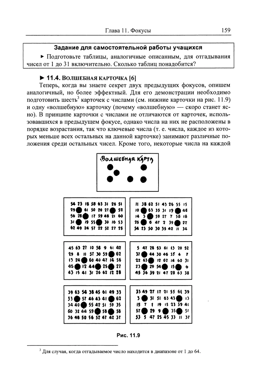 11.4. Волшебная карточка