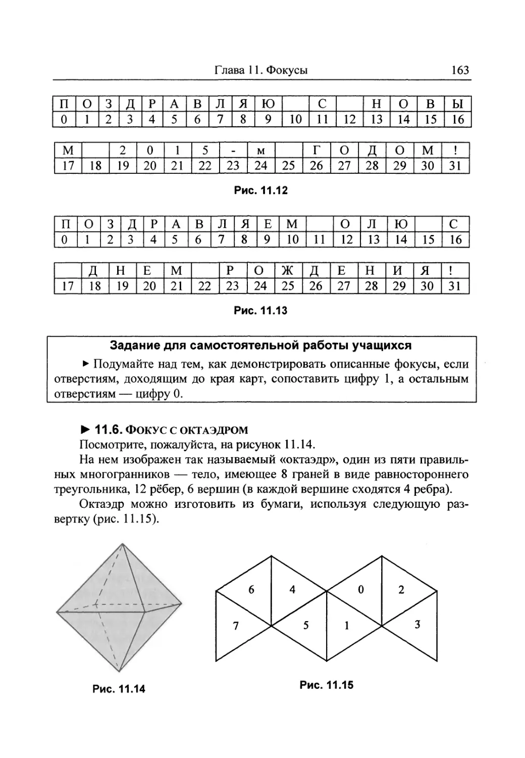 11.6. Фокус с октаэдром