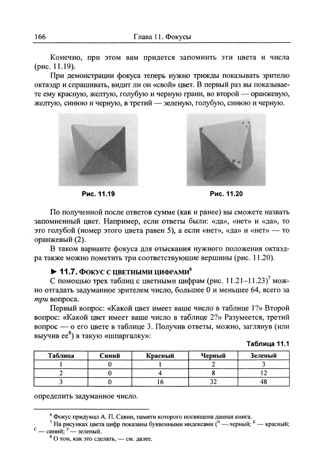 11.7. Фокус с цветными цифрами