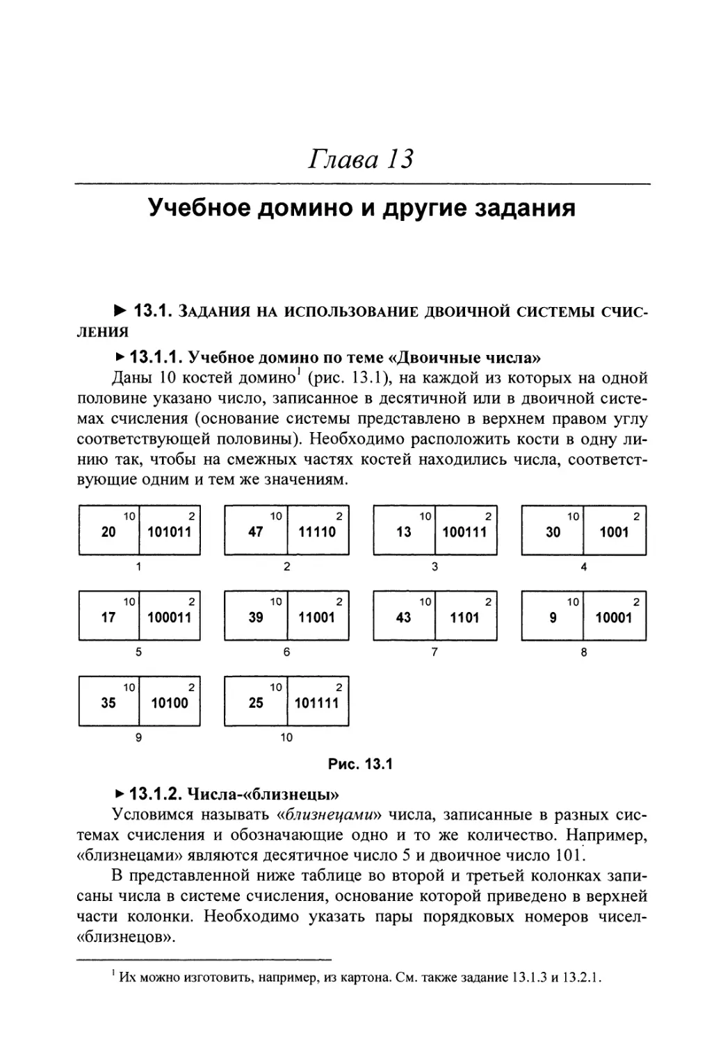 Глава 13. Учебное домино и другие задания