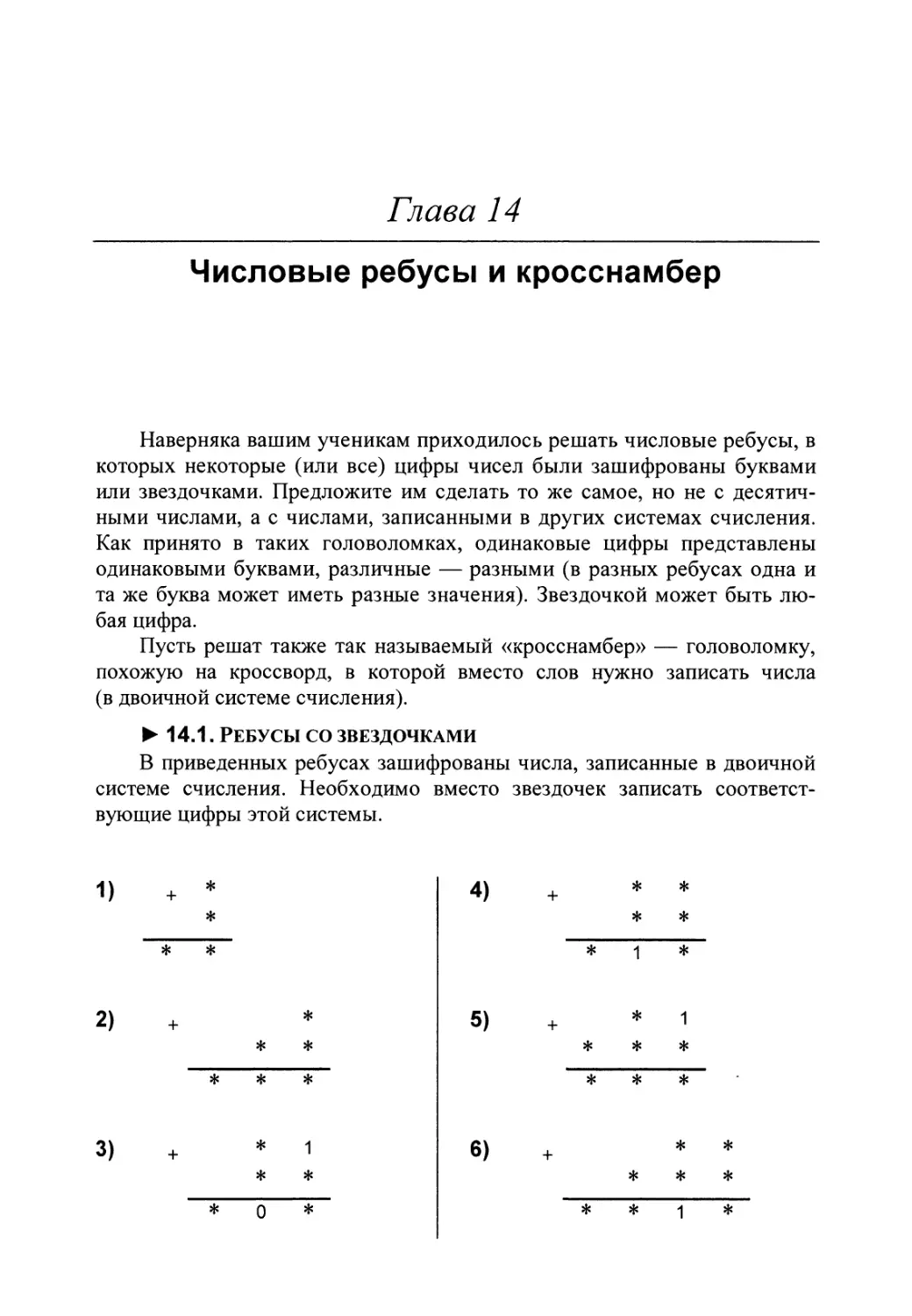 Глава 14. Числовые ребусы и кросснамбер