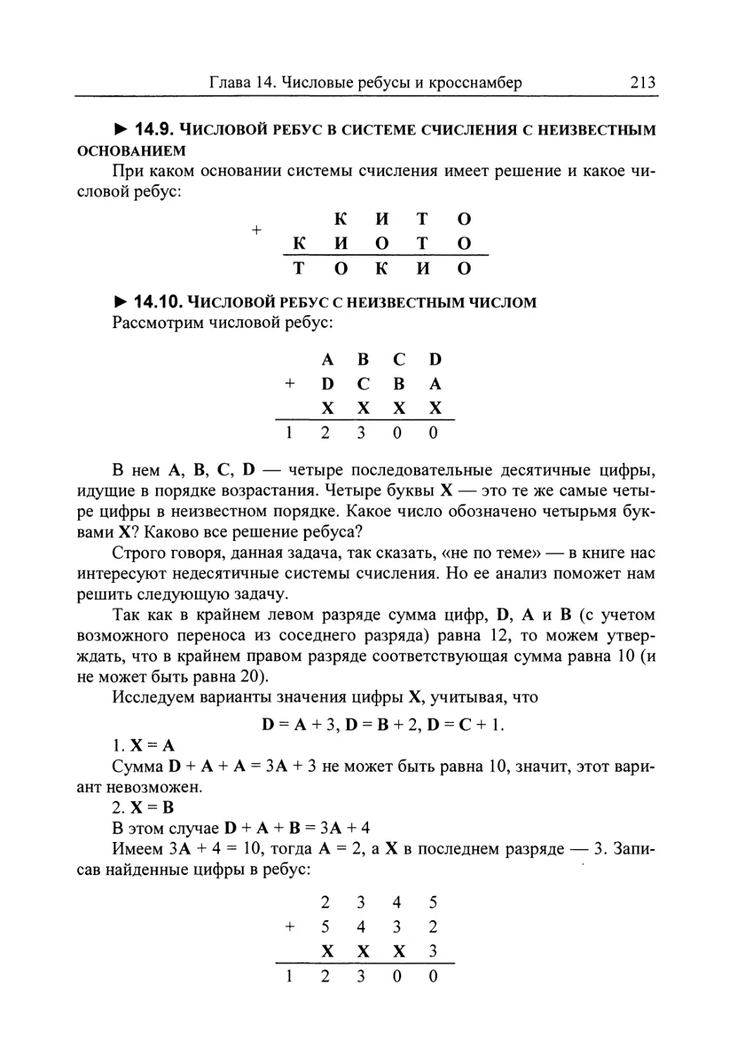 14.9. Числовой ребус в системе счисления с неизвестным основанием
14.10. Числовой ребус с неизвестным числом