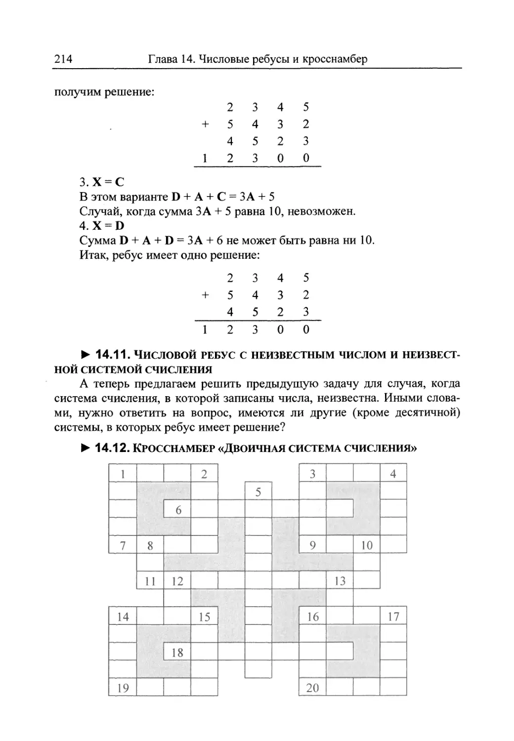 14.11. Числовой ребус с неизвестным числом и неизвестной системой счисления
14.12. Кросснамбер «Двоичная система счисления»