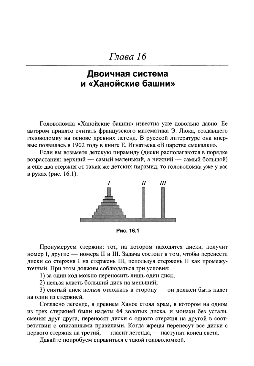 Глава 16. Двоичная система и «Ханойские башни»