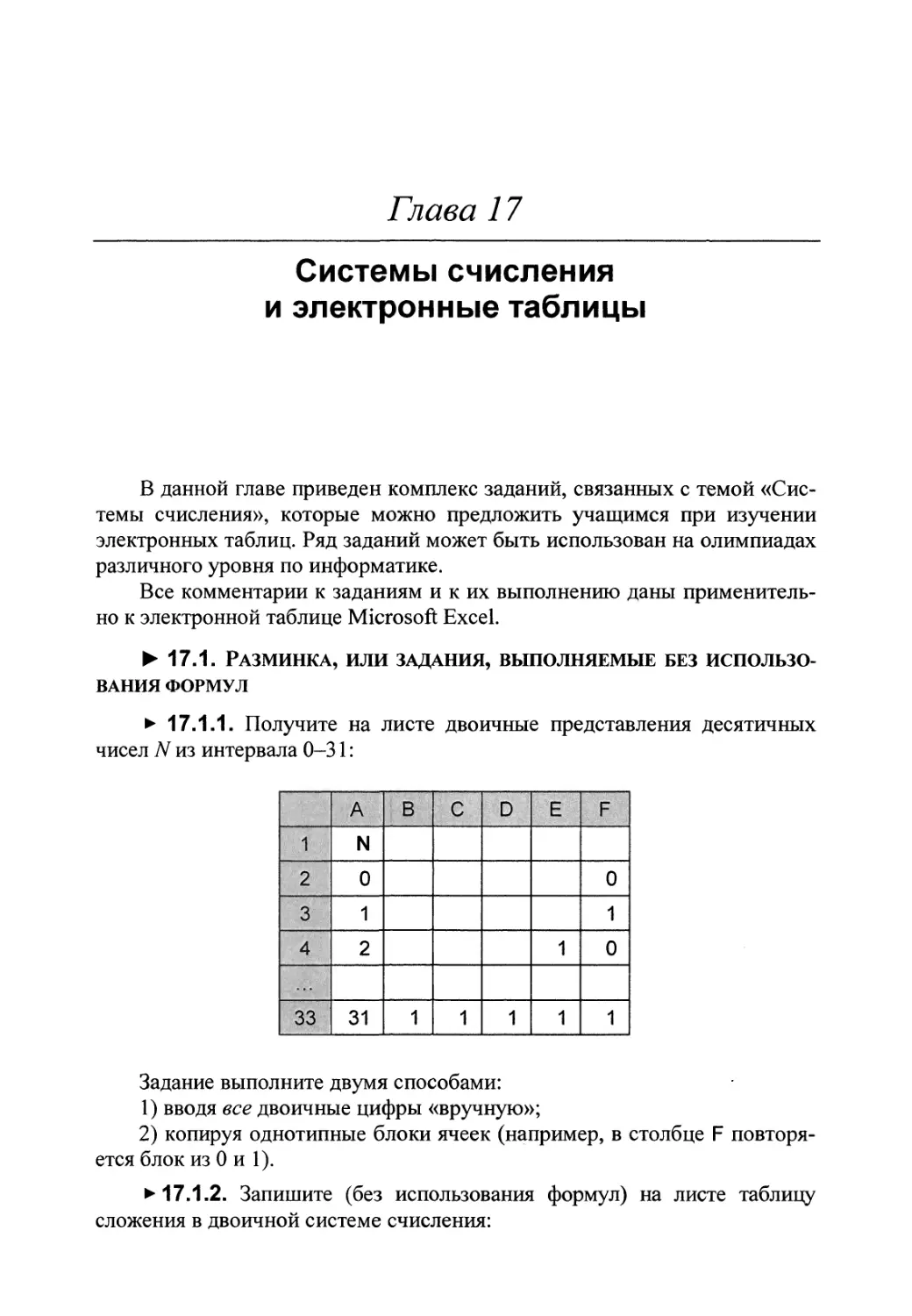 Глава 17. Системы счисления и электронные таблицы