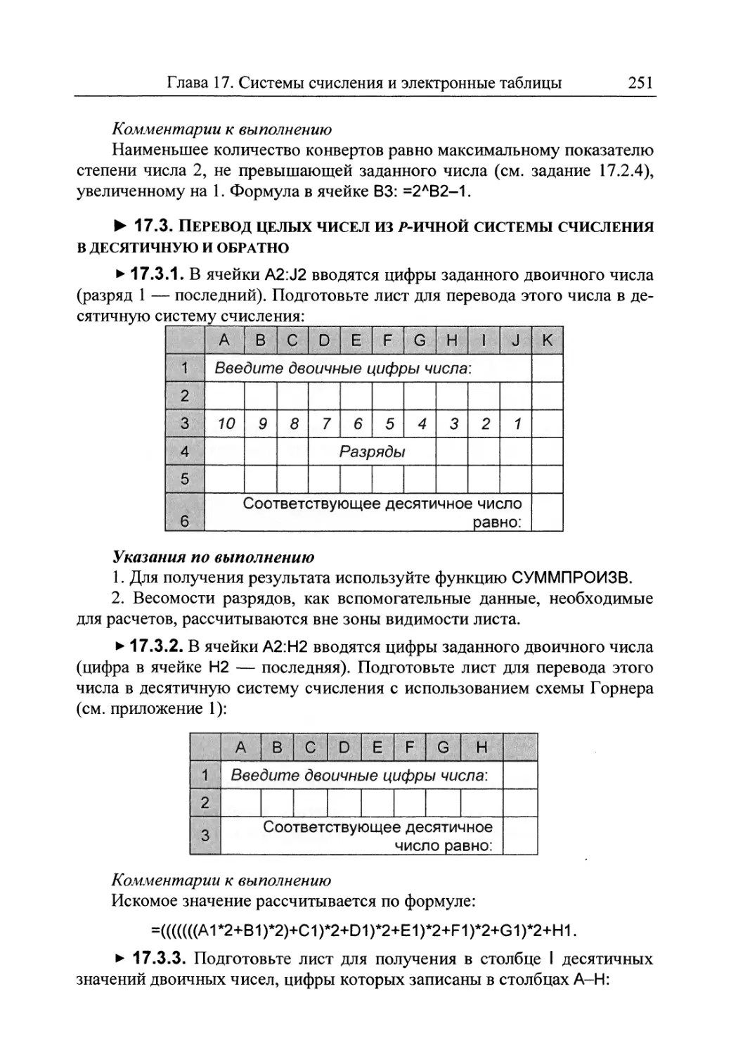 17.3. Перевод целых чисел из р-ичной системы счисления в десятичную и обратно