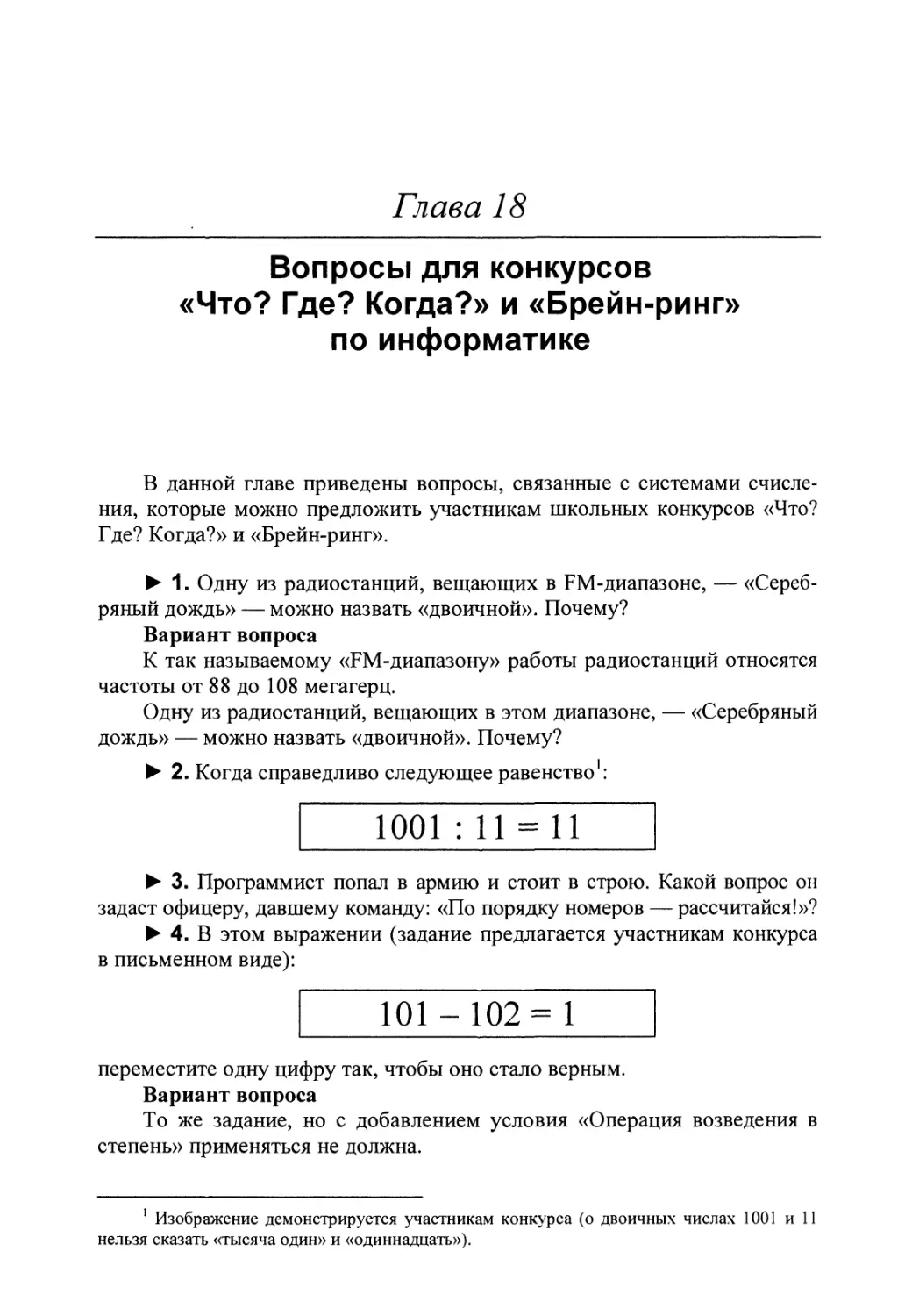 Глава 18. Вопросы для конкурсов «Что? Где? Когда?» и «Брейн-ринг» по информатике