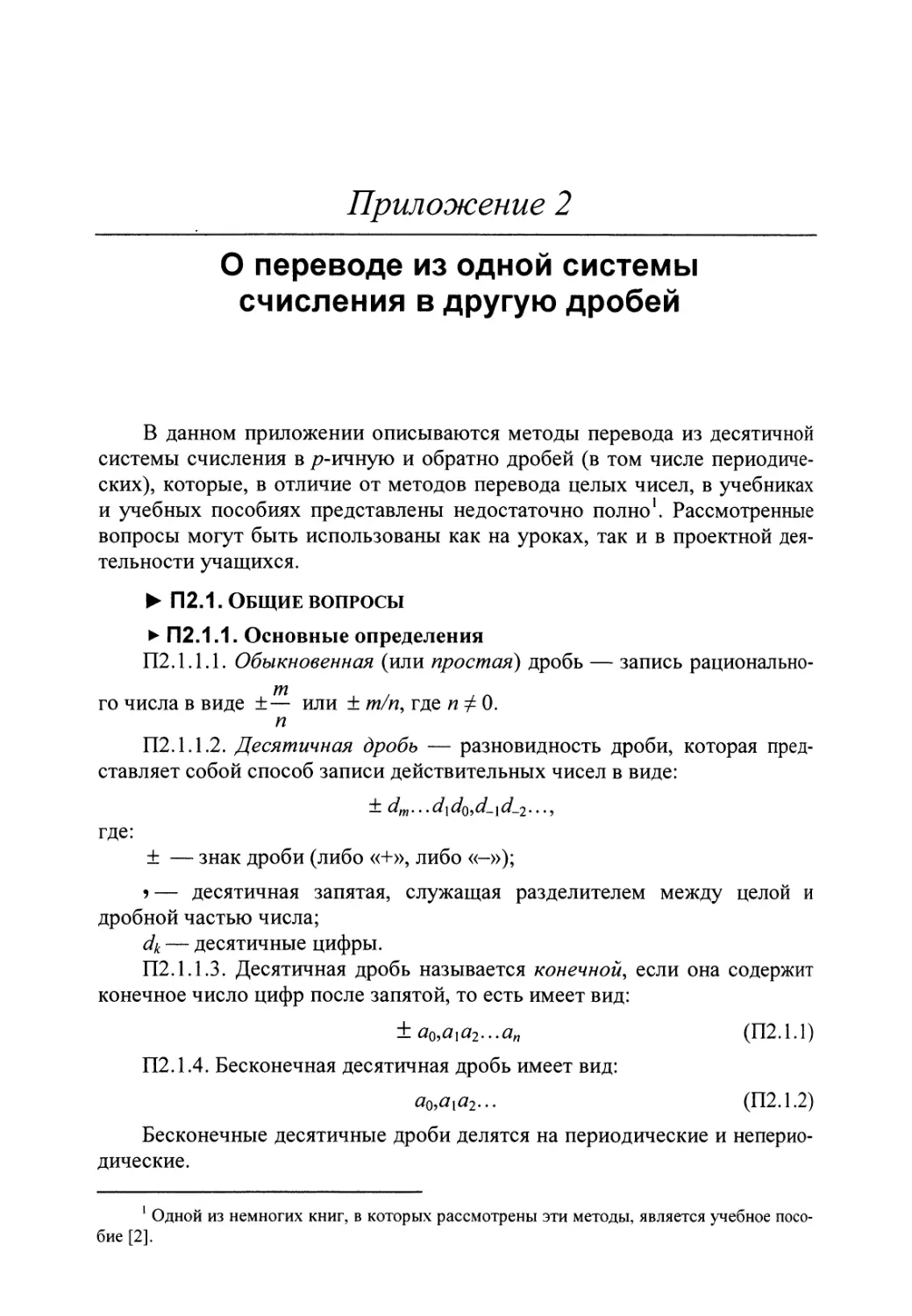 Приложение 2. О переводе из одной системы счисления в другую дробей