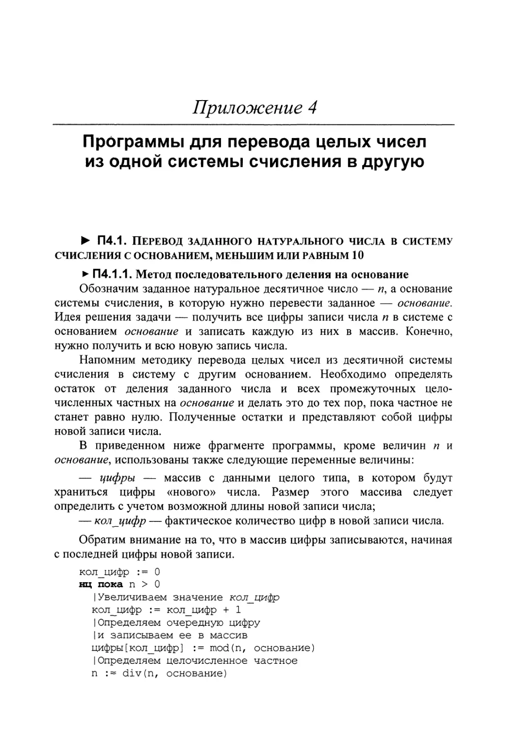 Приложение 4. Программы для перевода целых чисел из одной системы счисления в другую