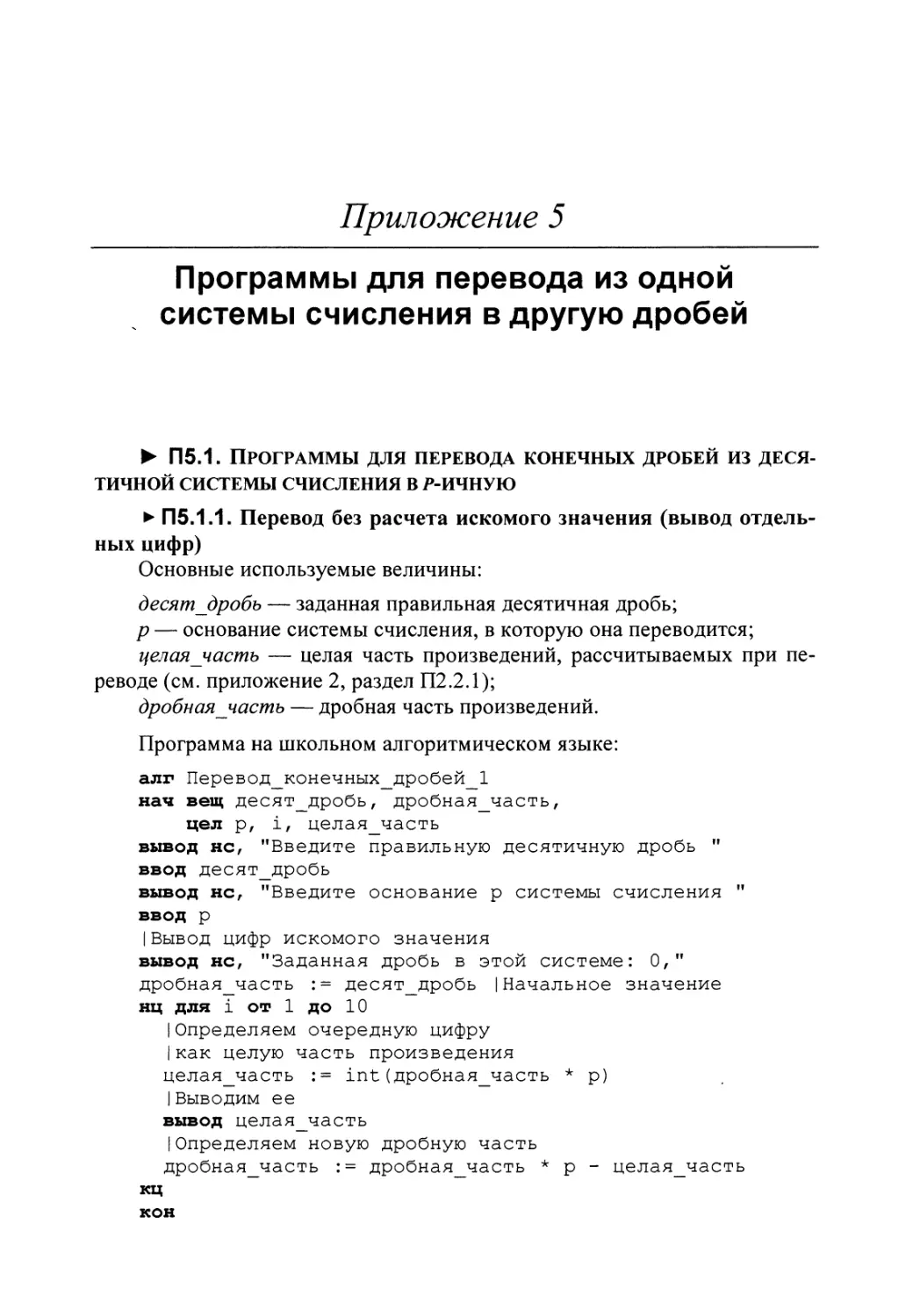 Приложение 5. Программы для перевода из одной системы счисления в другую дробей