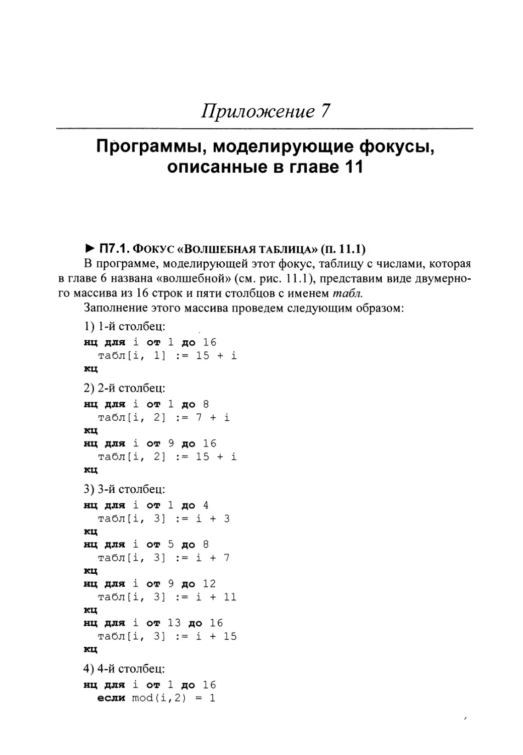 Приложение 7. Программы, моделирующие фокусы, описанные в главе 11