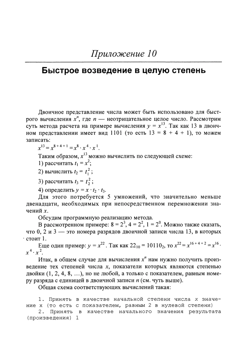 Приложение 10. Быстрое возведение в целую степень