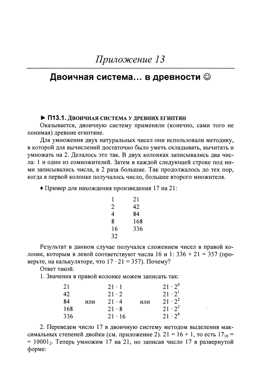 Приложение 13. Двоичная система... в древности