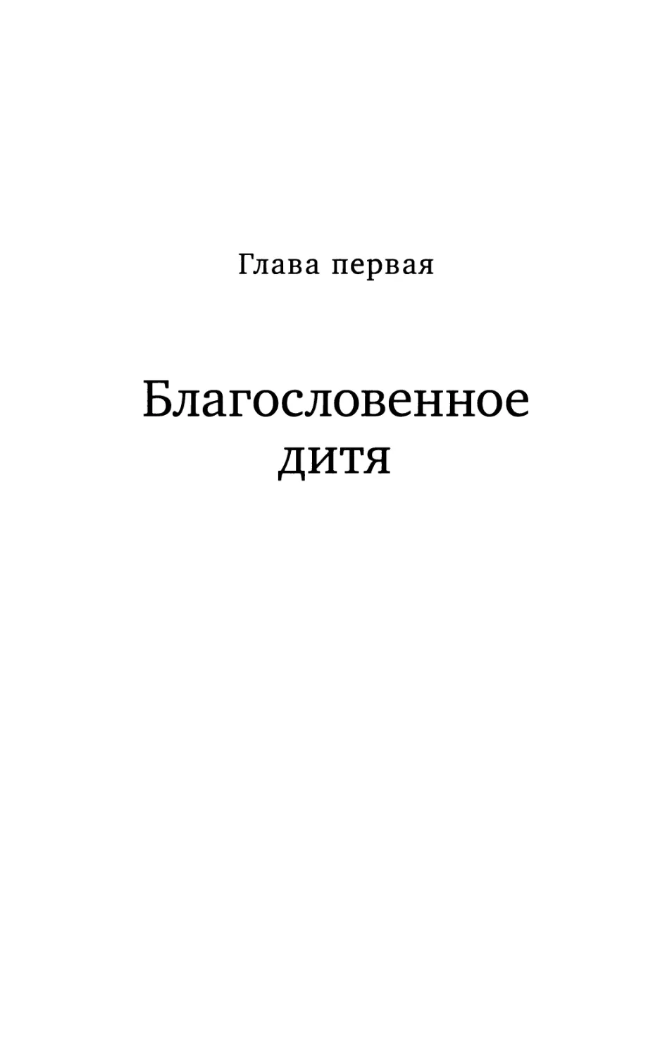 Глава 1. Благословенное дитя