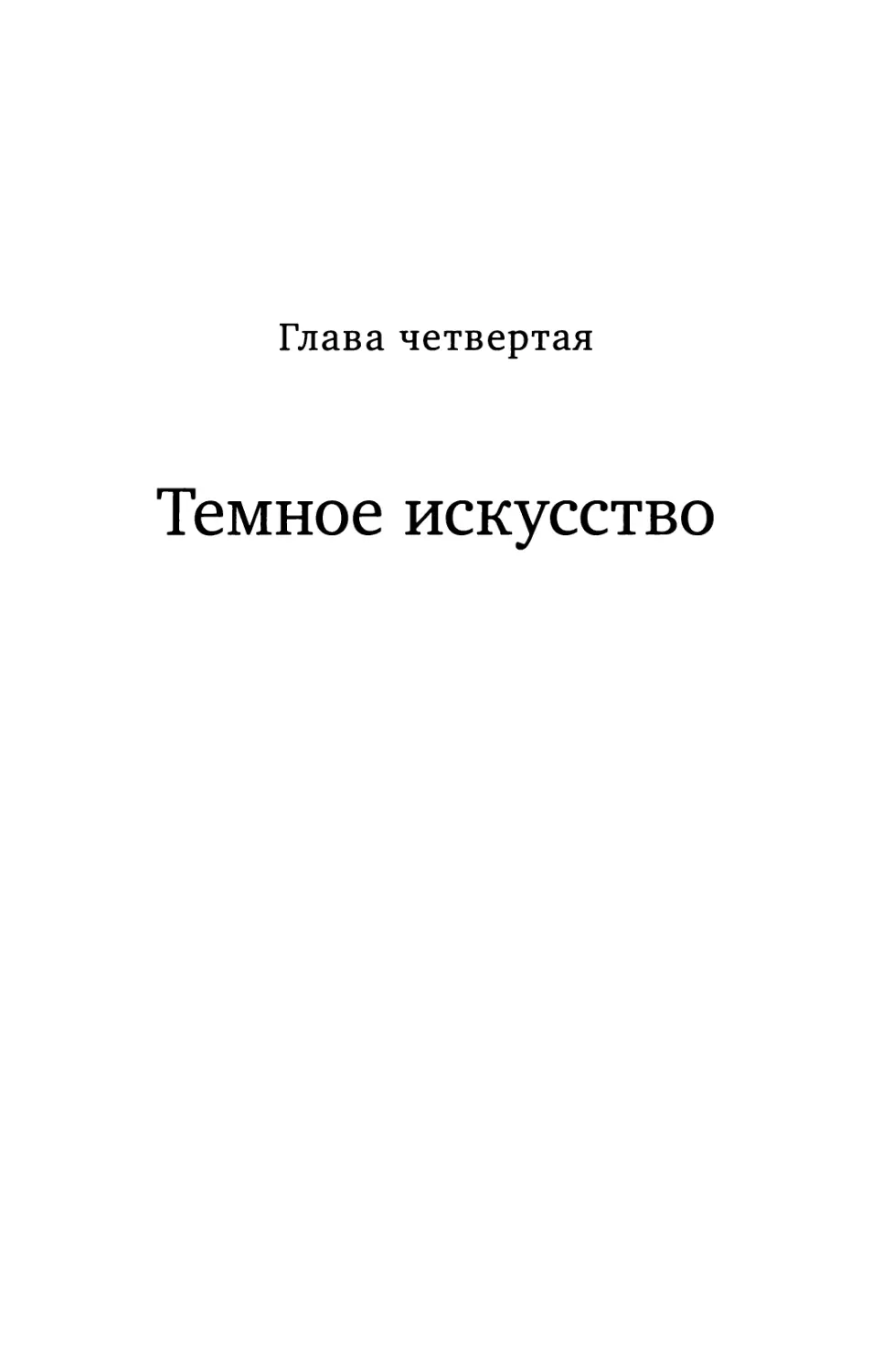 Глава 4. Темное искусство