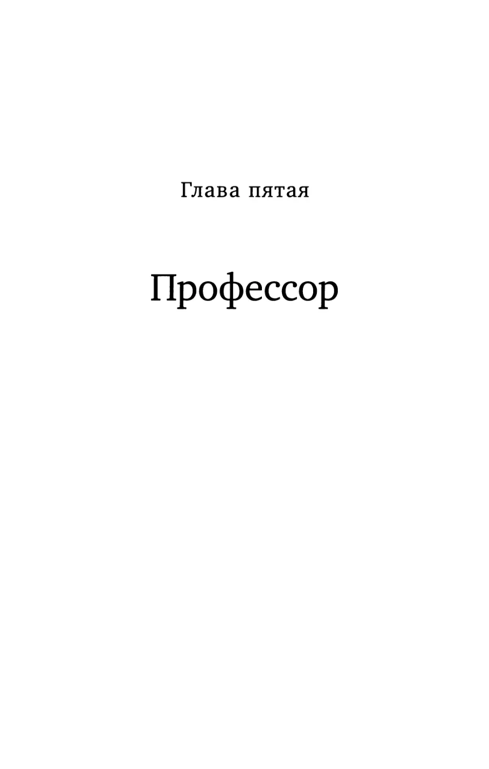 Глава 5. Профессор