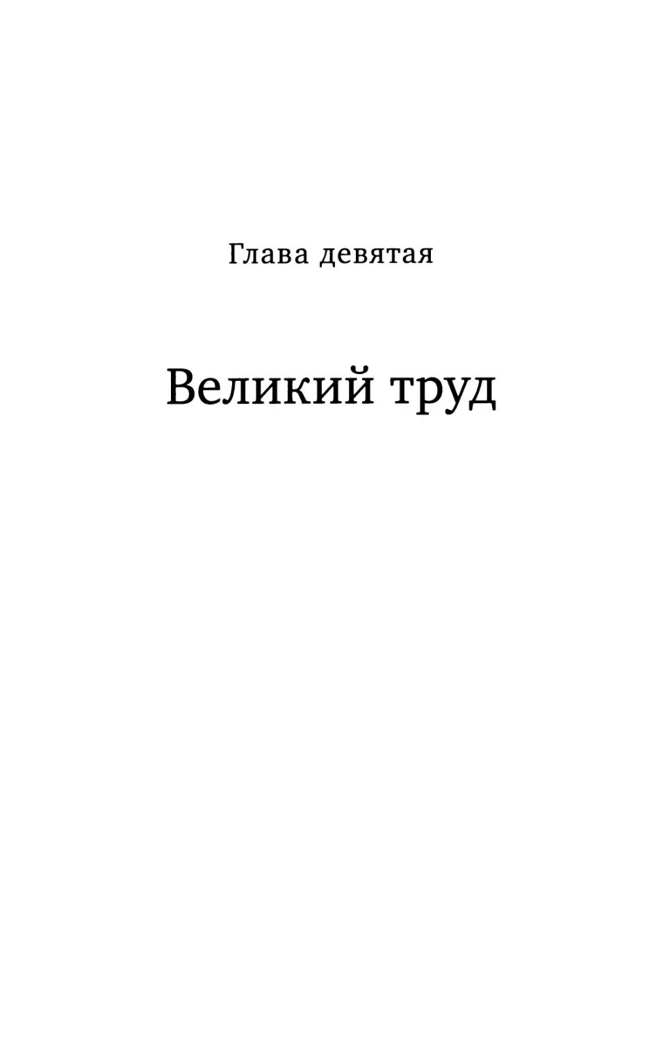 Глава 9. Великий труд