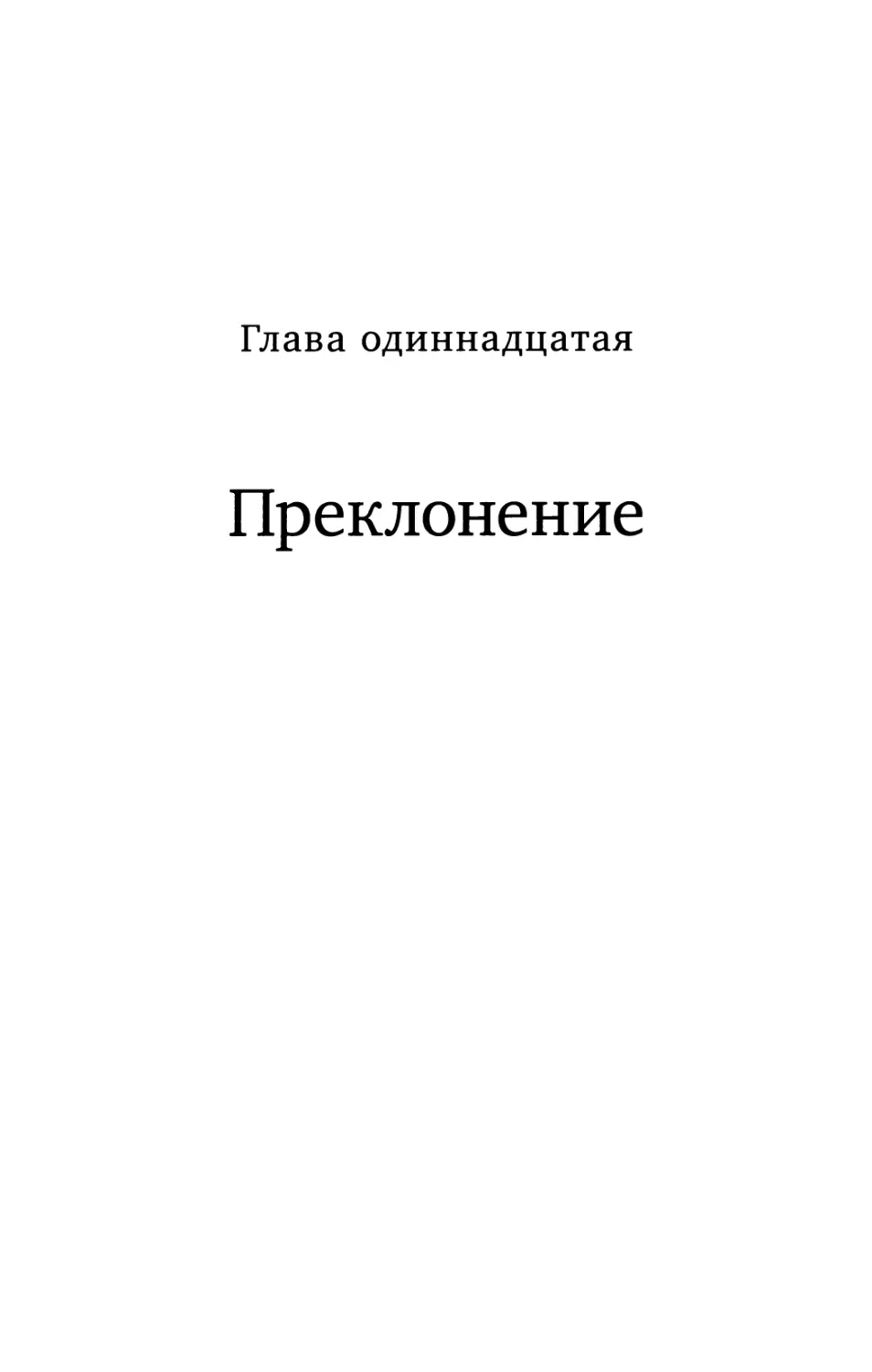 Глава 11. Преклонение