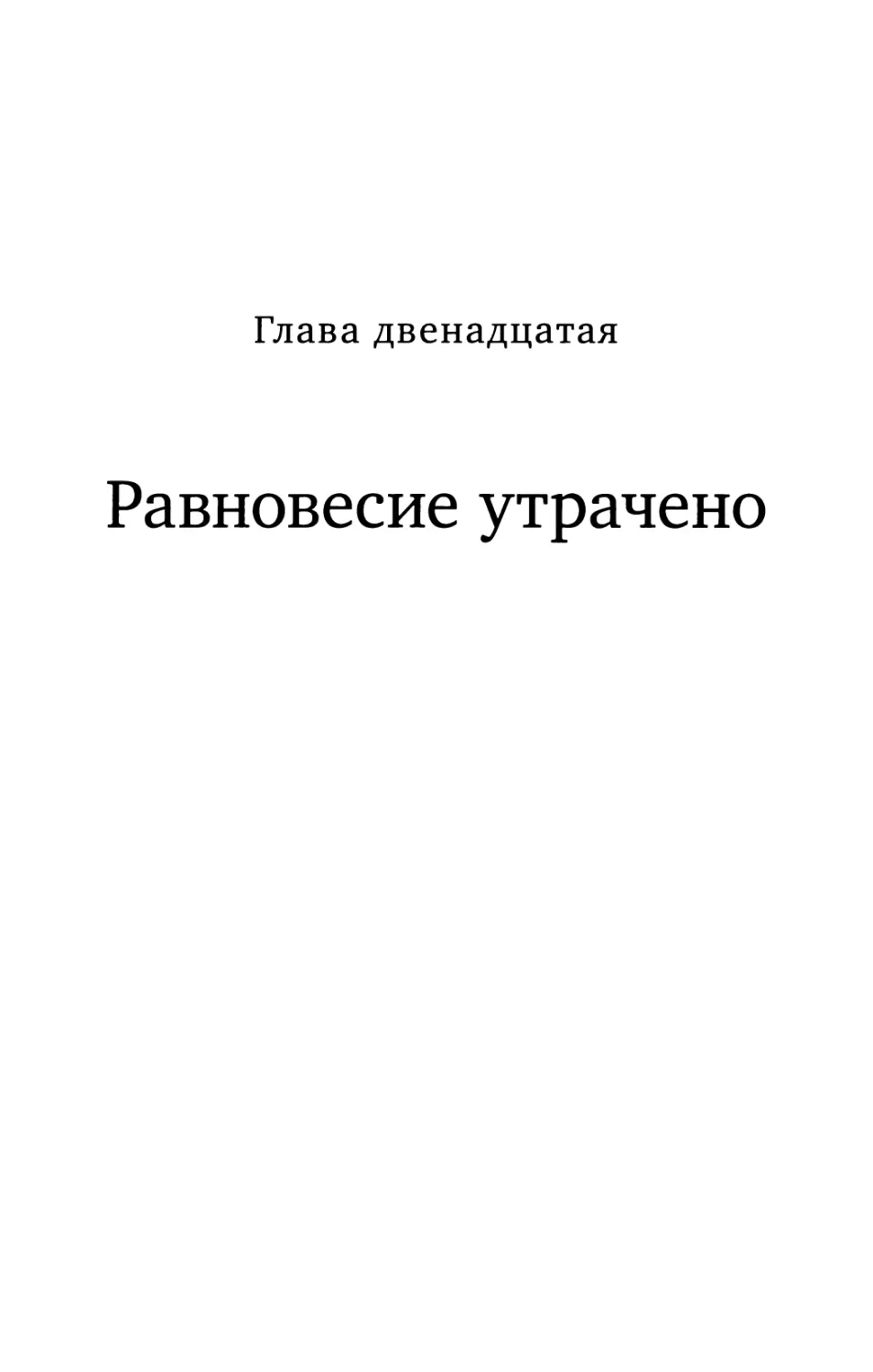 Глава 12. Равновесие утрачено