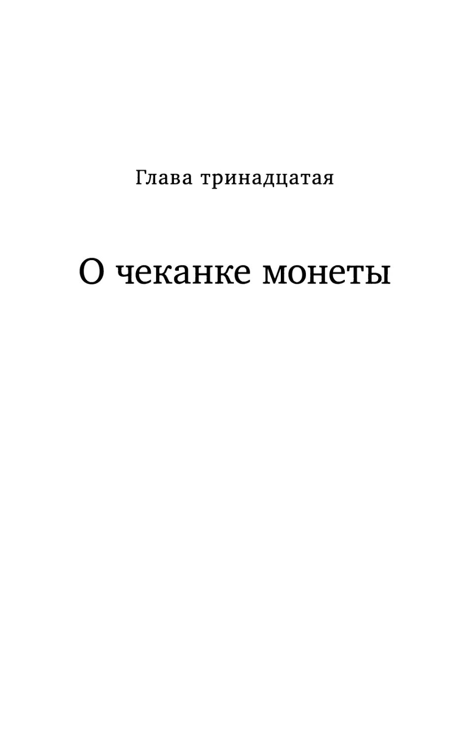 Глава 13. О чеканке монеты