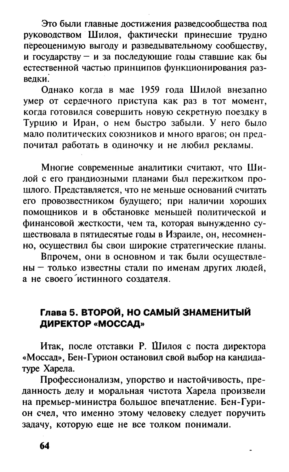 Глава 5.  Второй,  но самый знаменитый директор «Моссад»