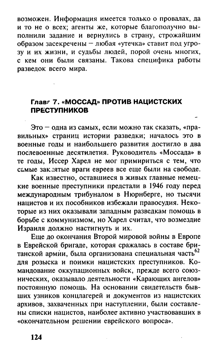 Глава 7. «Моссад» против нацистских преступников