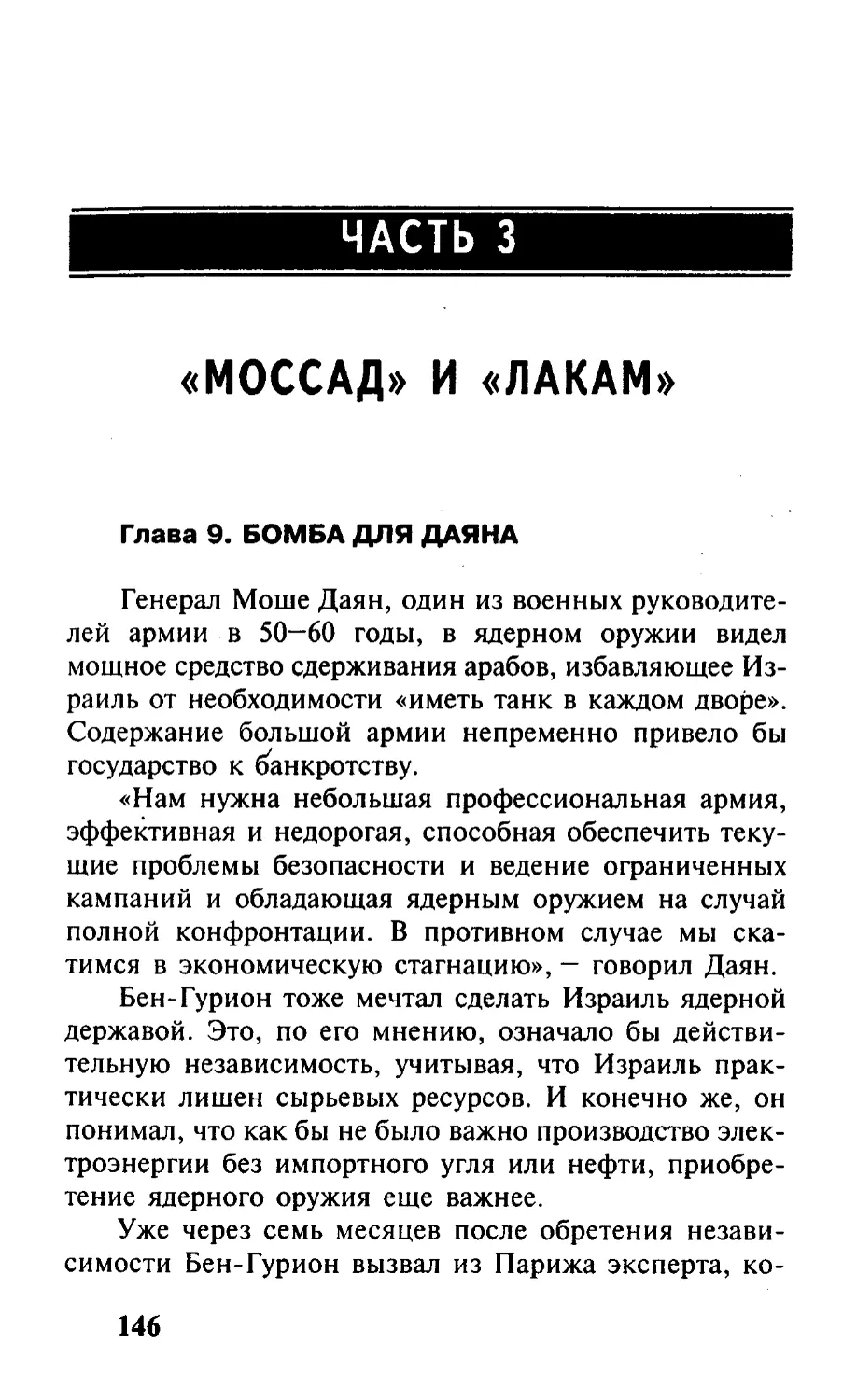 Часть 3. «Моссад» и «Лакам»