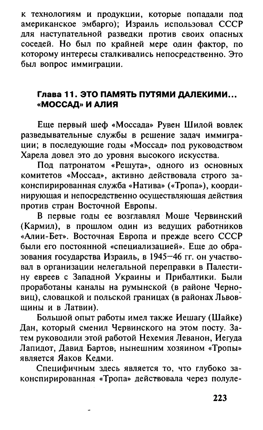 Глава 11. Это память путями далекими... «Моссад» и алия