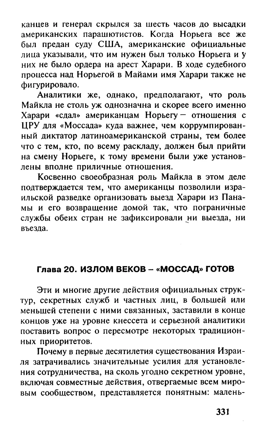 Глава 20. Излом веков — «Моссад» готов