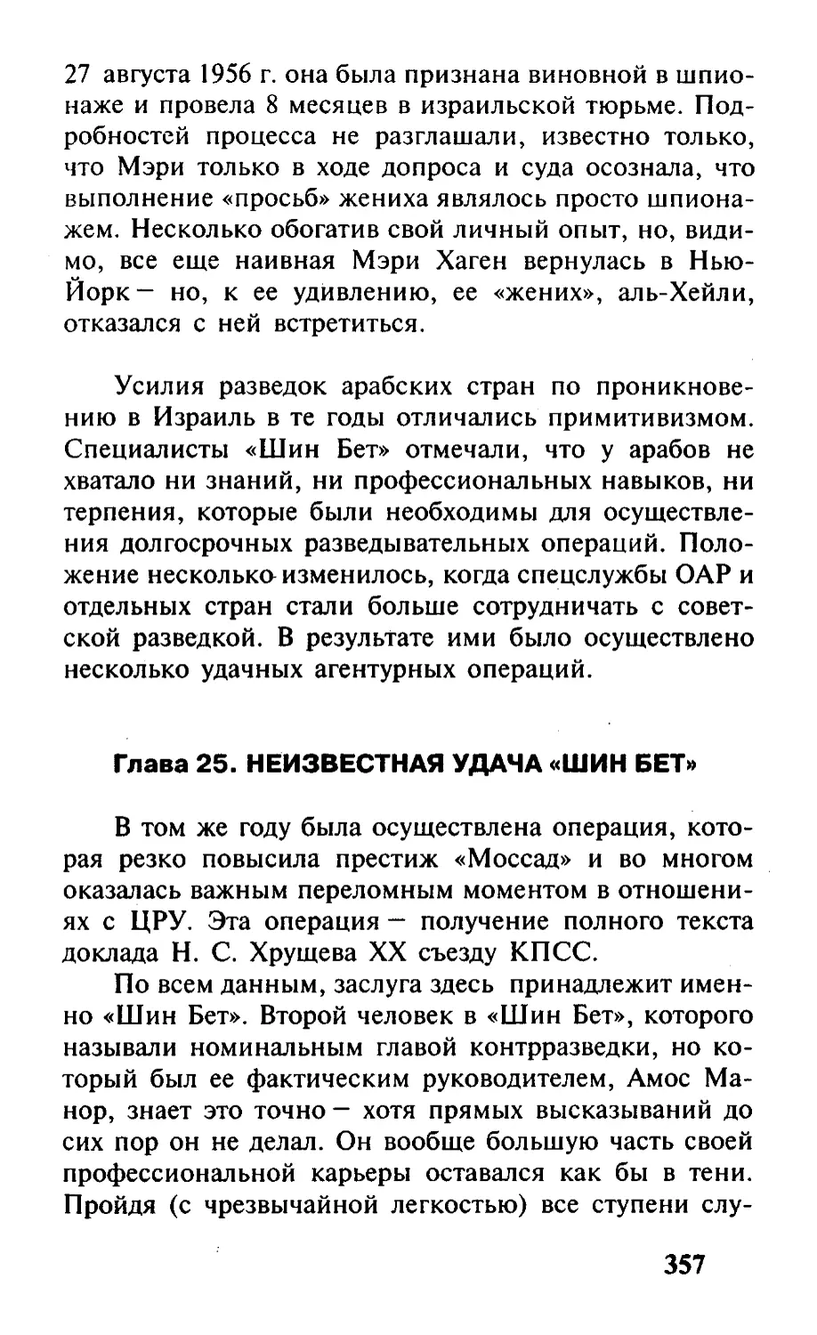 Глава 25.  Неизвестная удача «Шин  Бет»