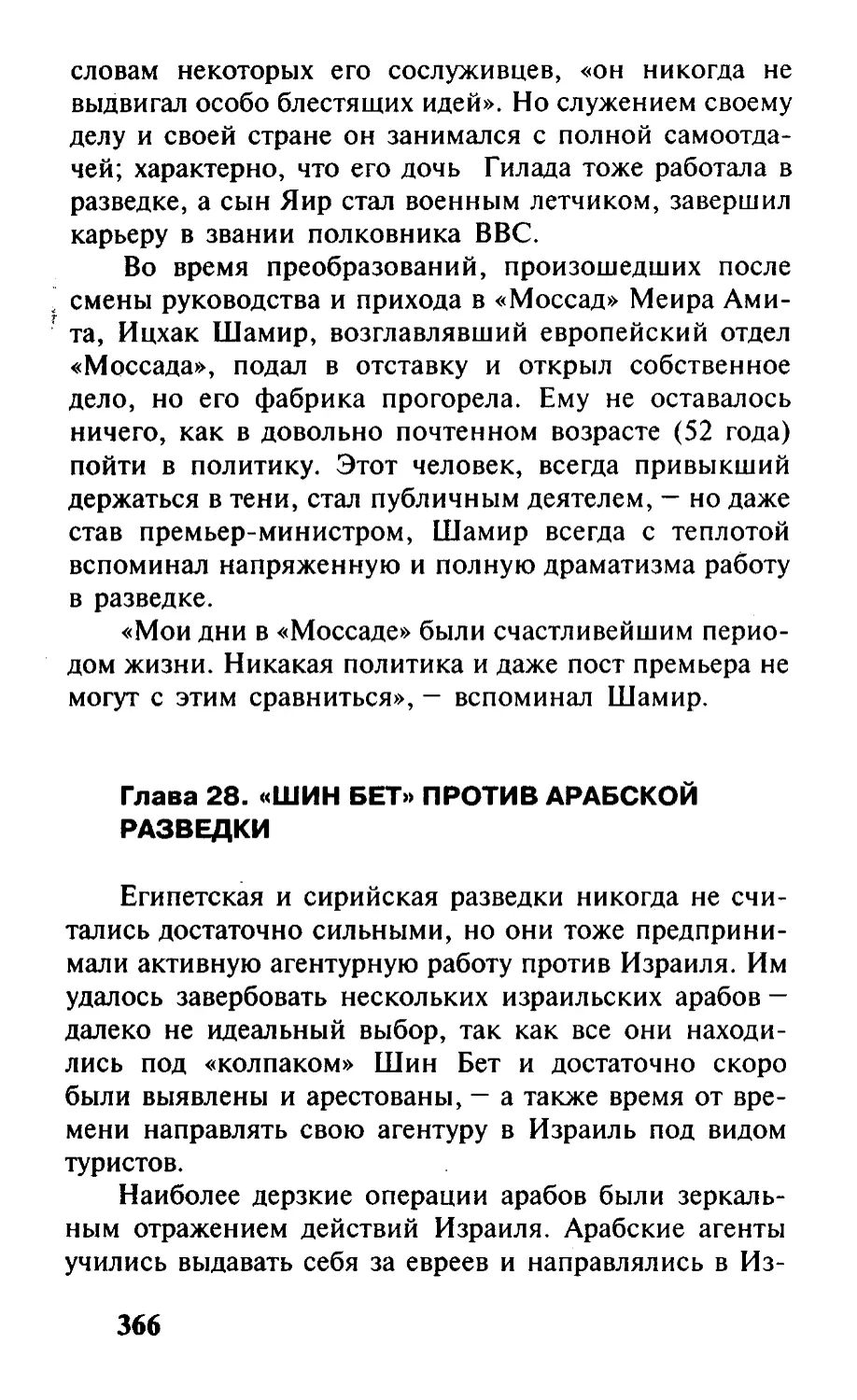 Глава 28. «Шин Бет» против арабской разведки