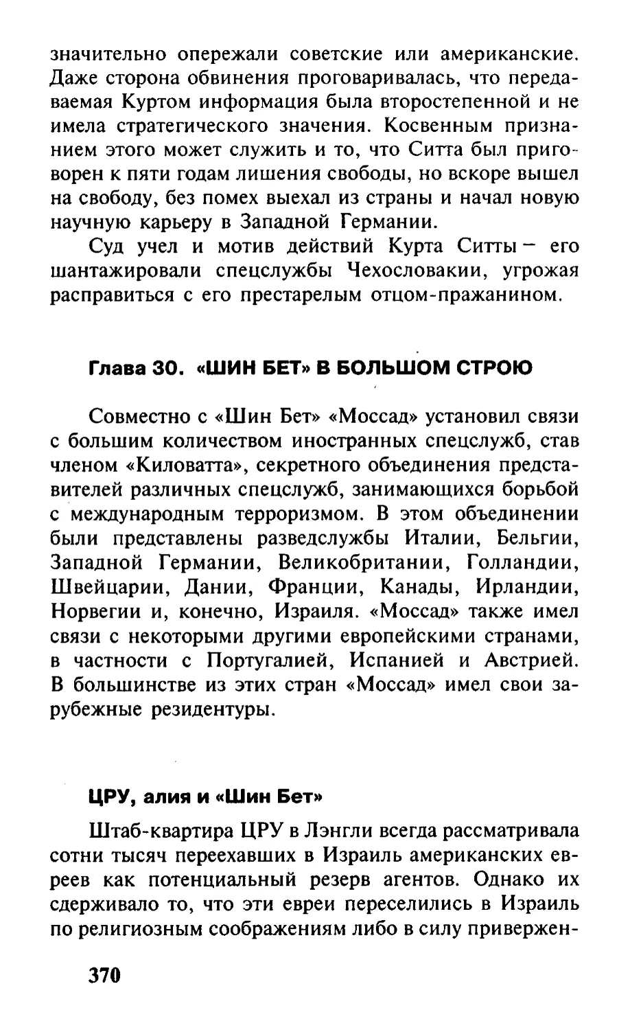 Глава 30. «Шин Бет» в большом строю