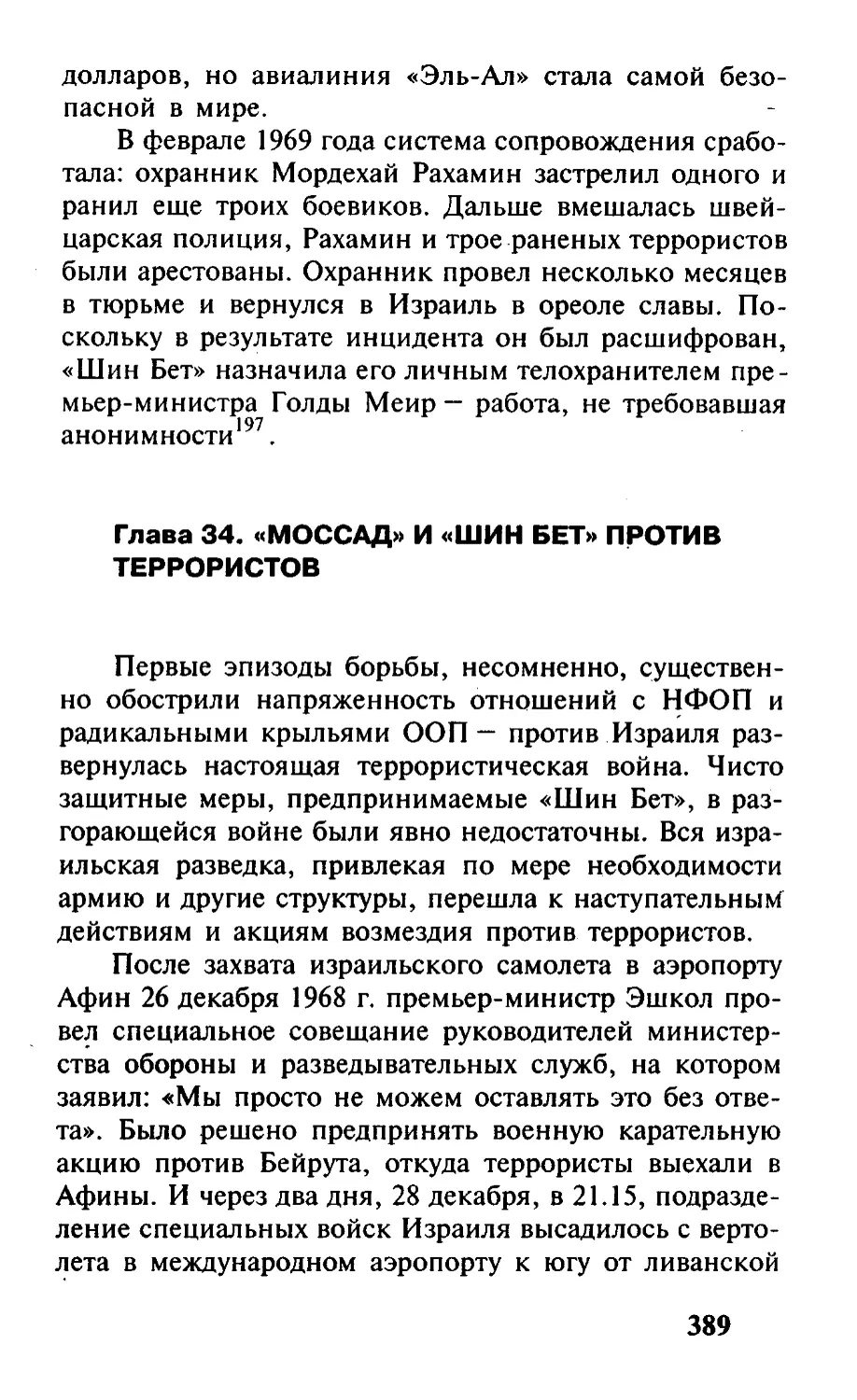 Глава 34. «Моссад» и «Шин Бет» против террористов