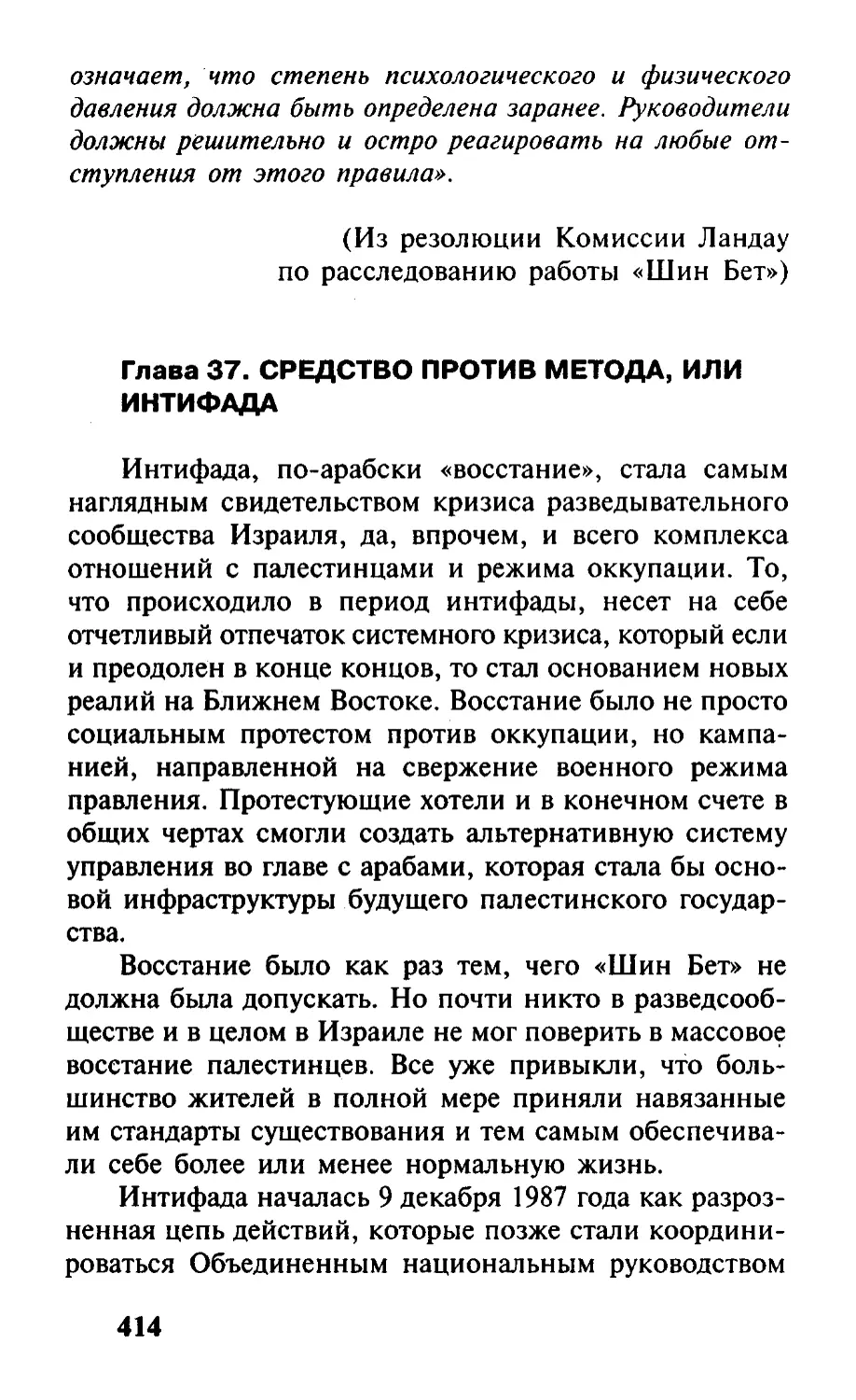 Глава 37. Средство против метода, или Интифада