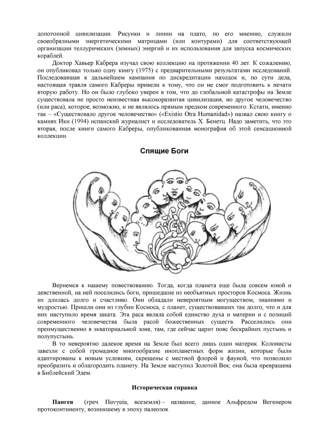 Спящие Боги
Историческая справка