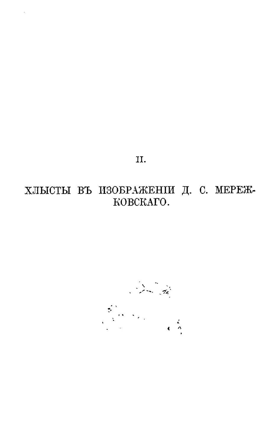 {018} II. Хлысты в изображении Д.С.Мережковского