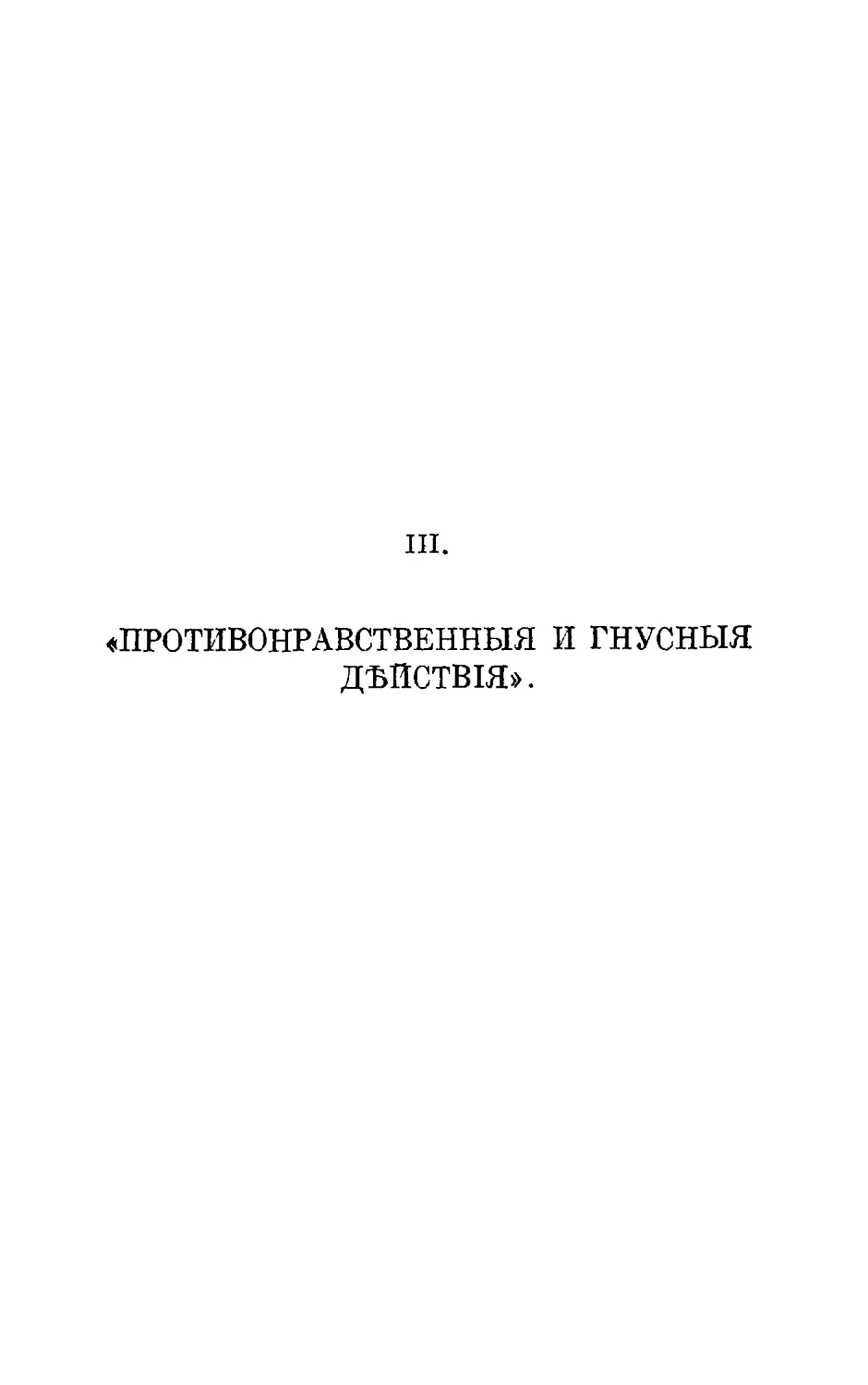 {030} III. «Противонравственные и гнусные действия»