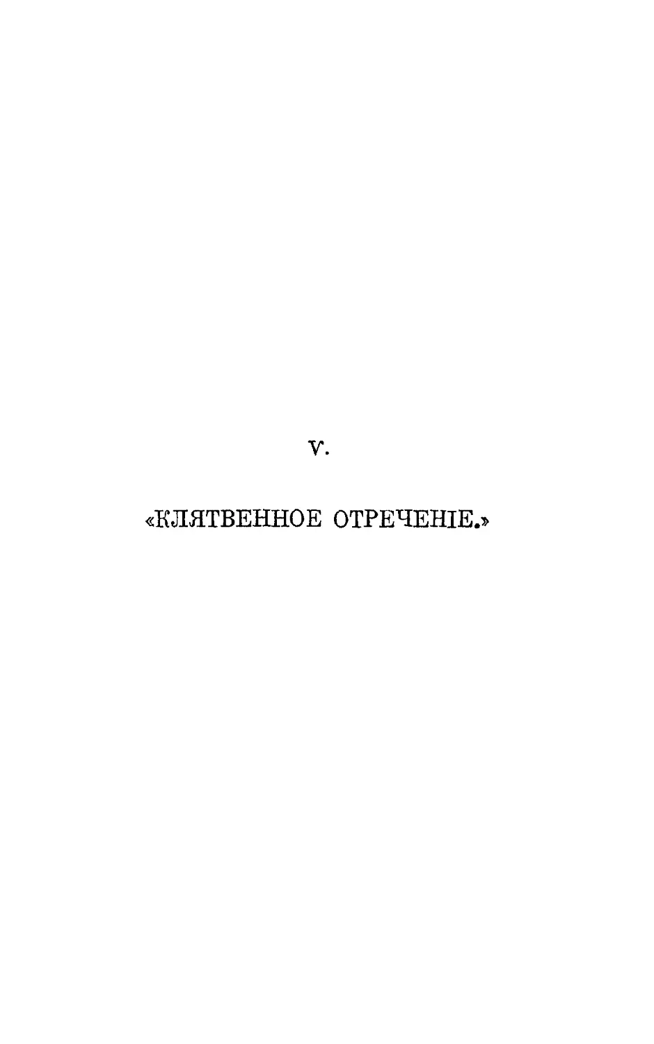 {050} V. «Клятвенное отречение»